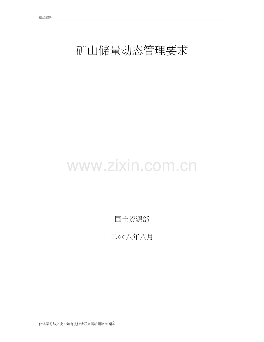 矿山储量动态管理要求说课讲解.doc_第2页