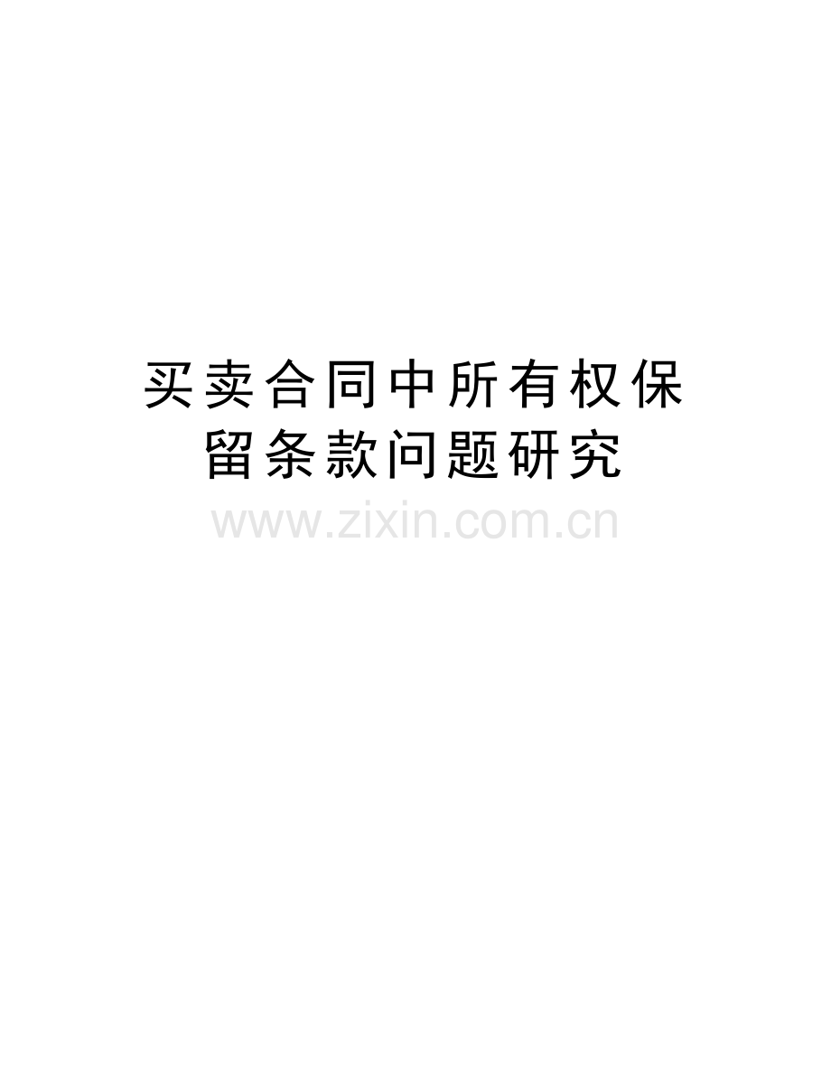 买卖合同中所有权保留条款问题研究讲课稿.doc_第1页