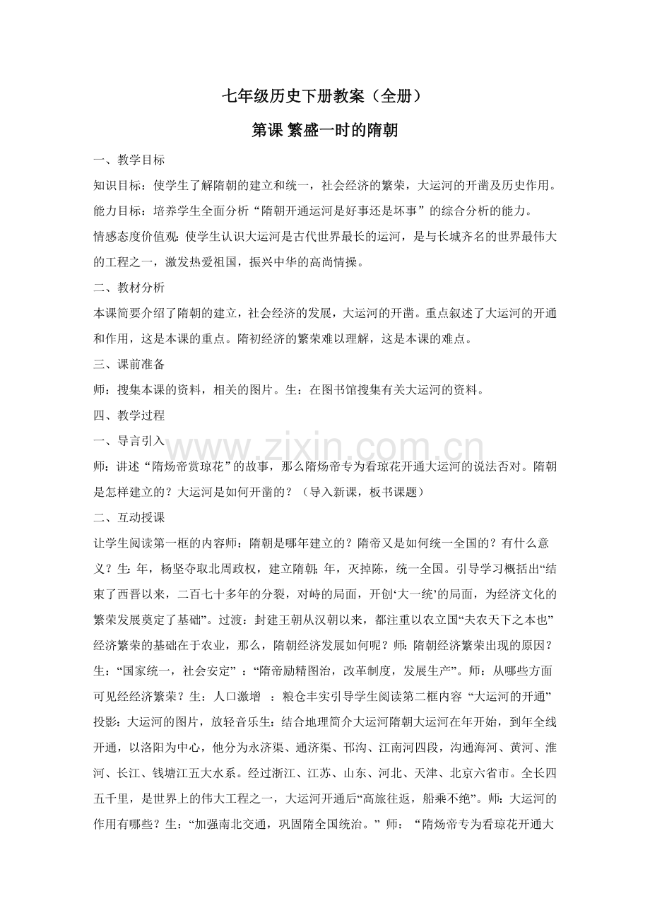 七年级历史下册教案(全册)-人教版讲解学习.doc_第1页