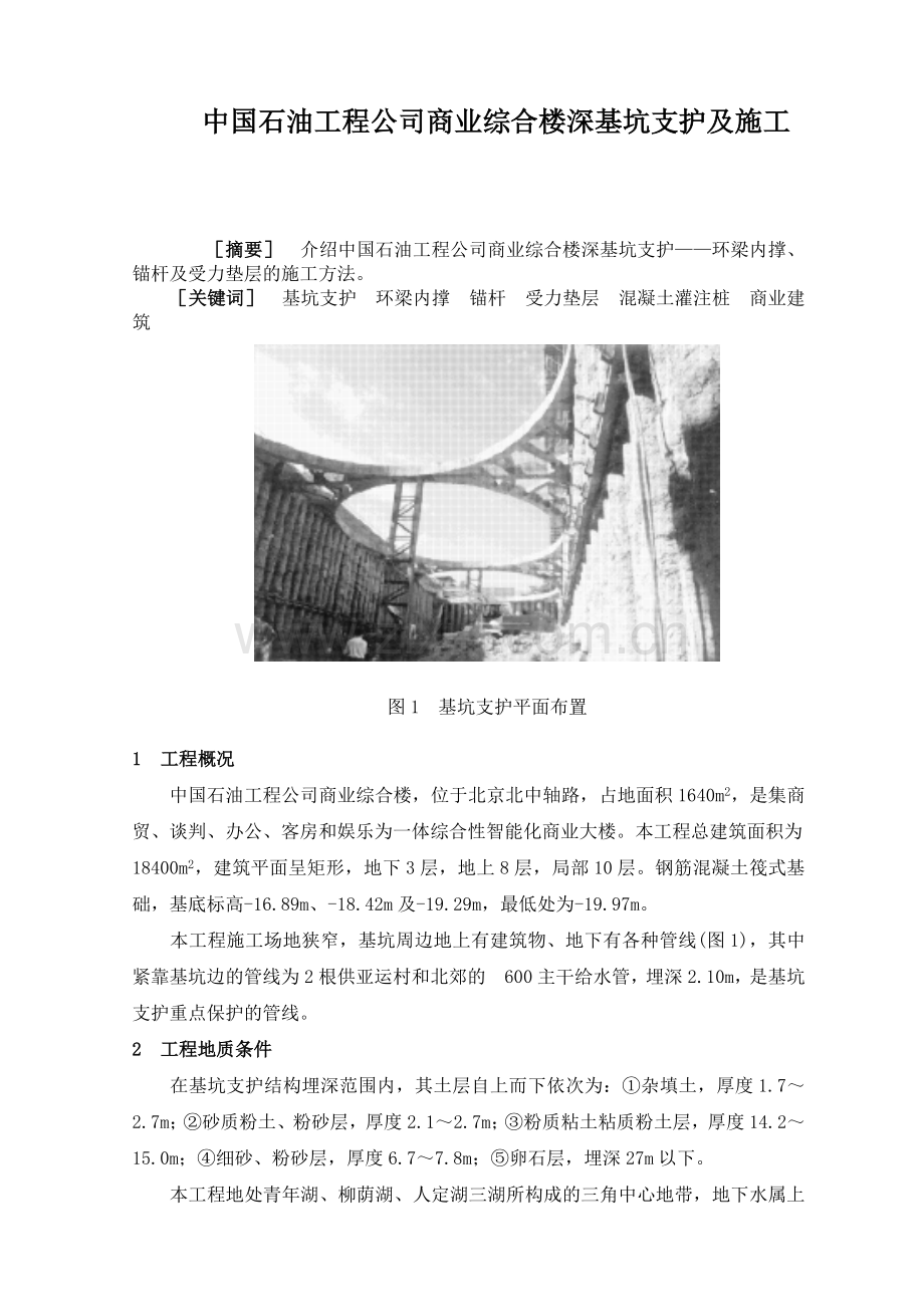 中国石油工程公司商业综合楼深基坑支护及施工教学内容.doc_第1页