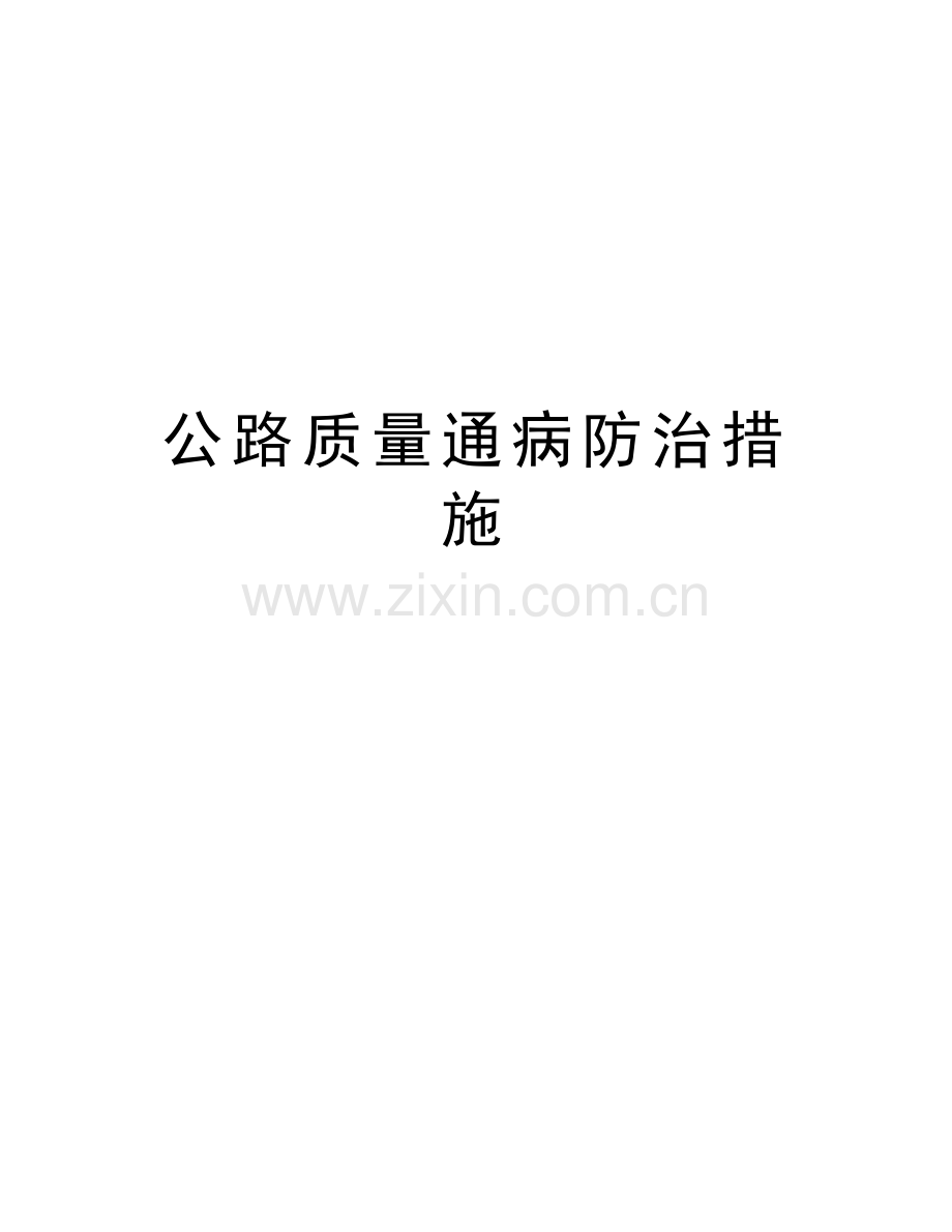 公路质量通病防治措施学习资料.doc_第1页
