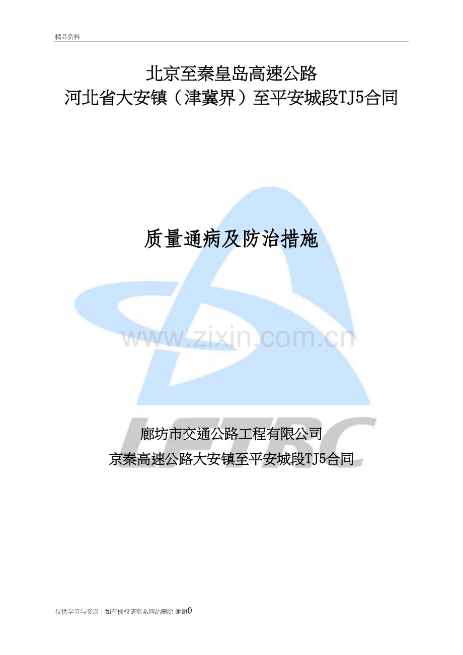 公路质量通病防治措施学习资料.doc_第2页