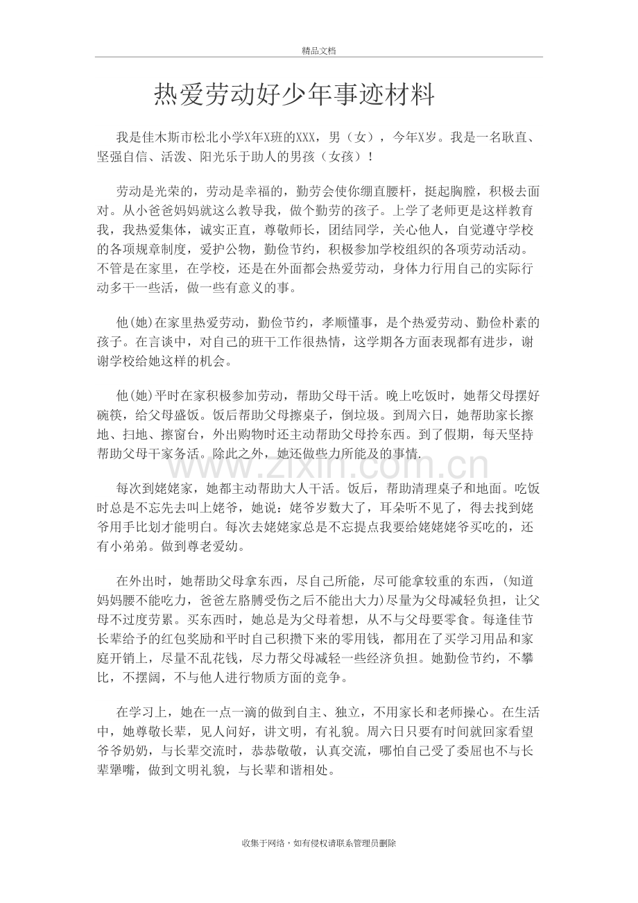 热爱劳动好少年事迹材料教学文稿.doc_第2页