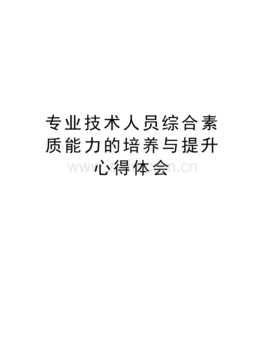 专业技术人员综合素质能力的培养与提升心得体会doc资料.doc_第1页