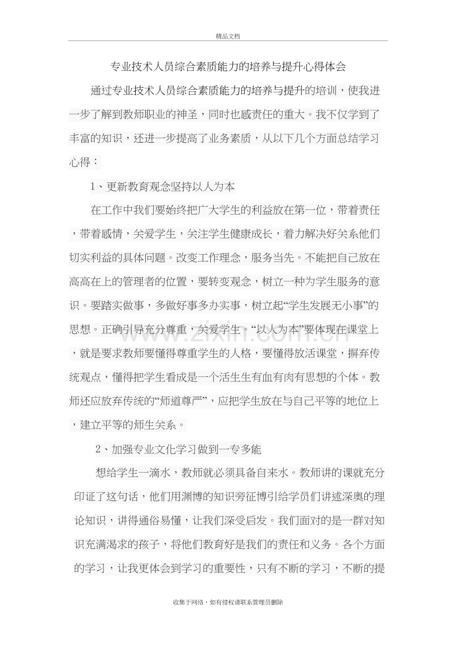 专业技术人员综合素质能力的培养与提升心得体会doc资料.doc_第2页