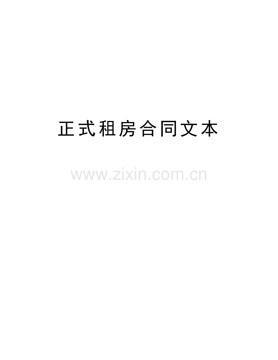 正式租房合同文本教学提纲.doc_第1页