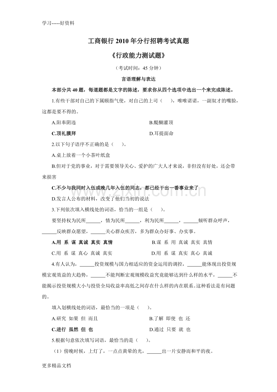 工商银行分行招聘考试真题(1)doc资料.doc_第1页