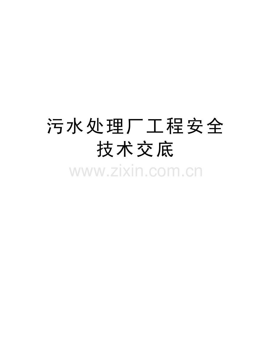 污水处理厂工程安全技术交底资料.doc_第1页
