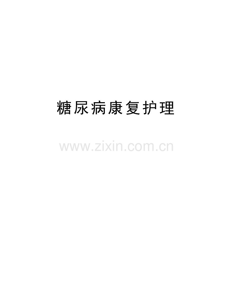 糖尿病康复护理doc资料.docx_第1页