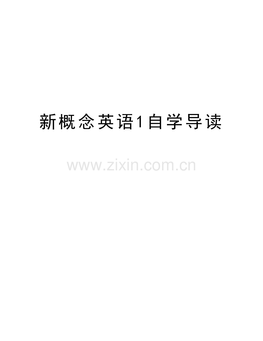 新概念英语1自学导读讲课教案.doc_第1页