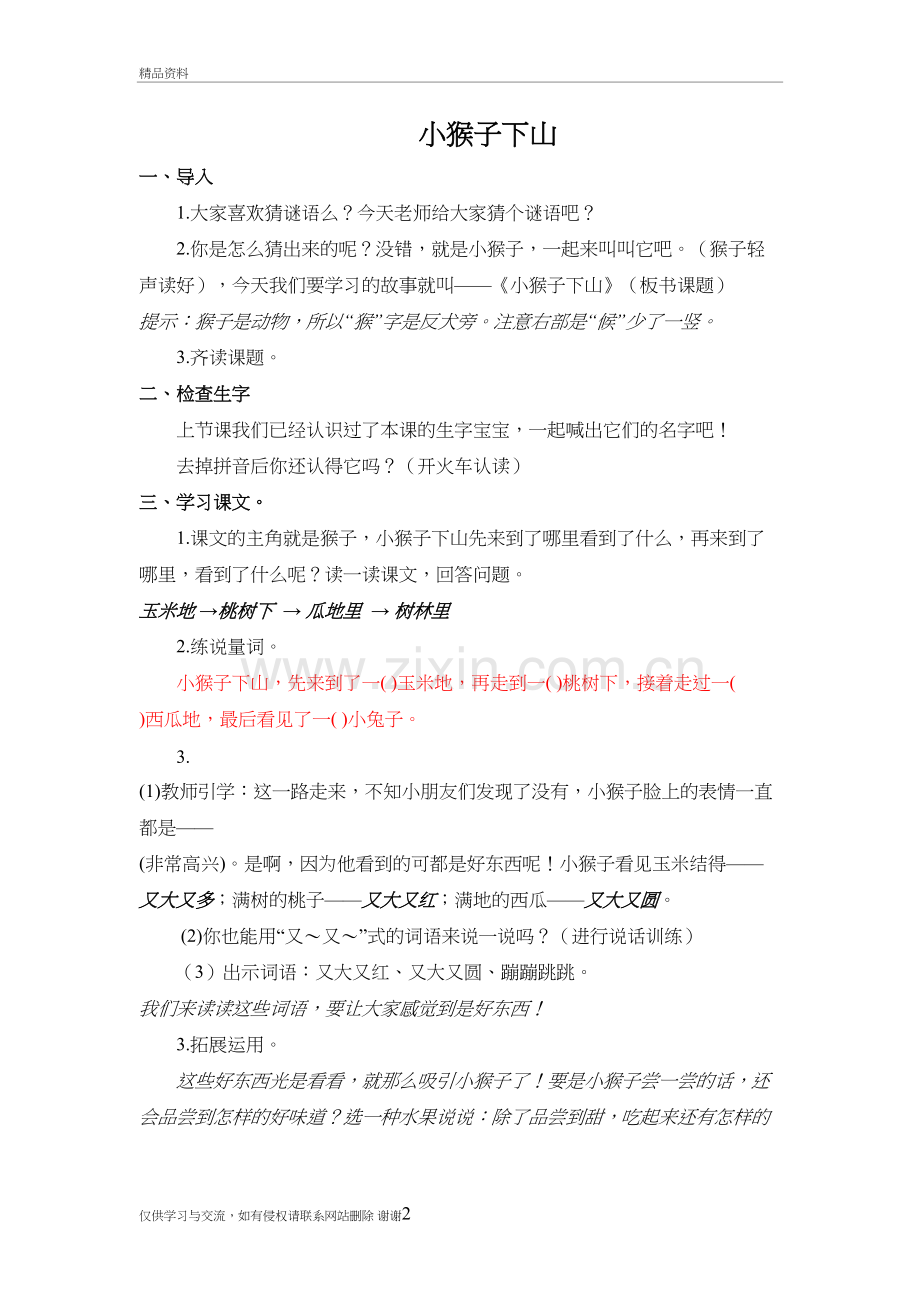 2018部编人教版语文一年级下册第18课《小猴子下山》公开课教学设计电子教案.doc_第2页