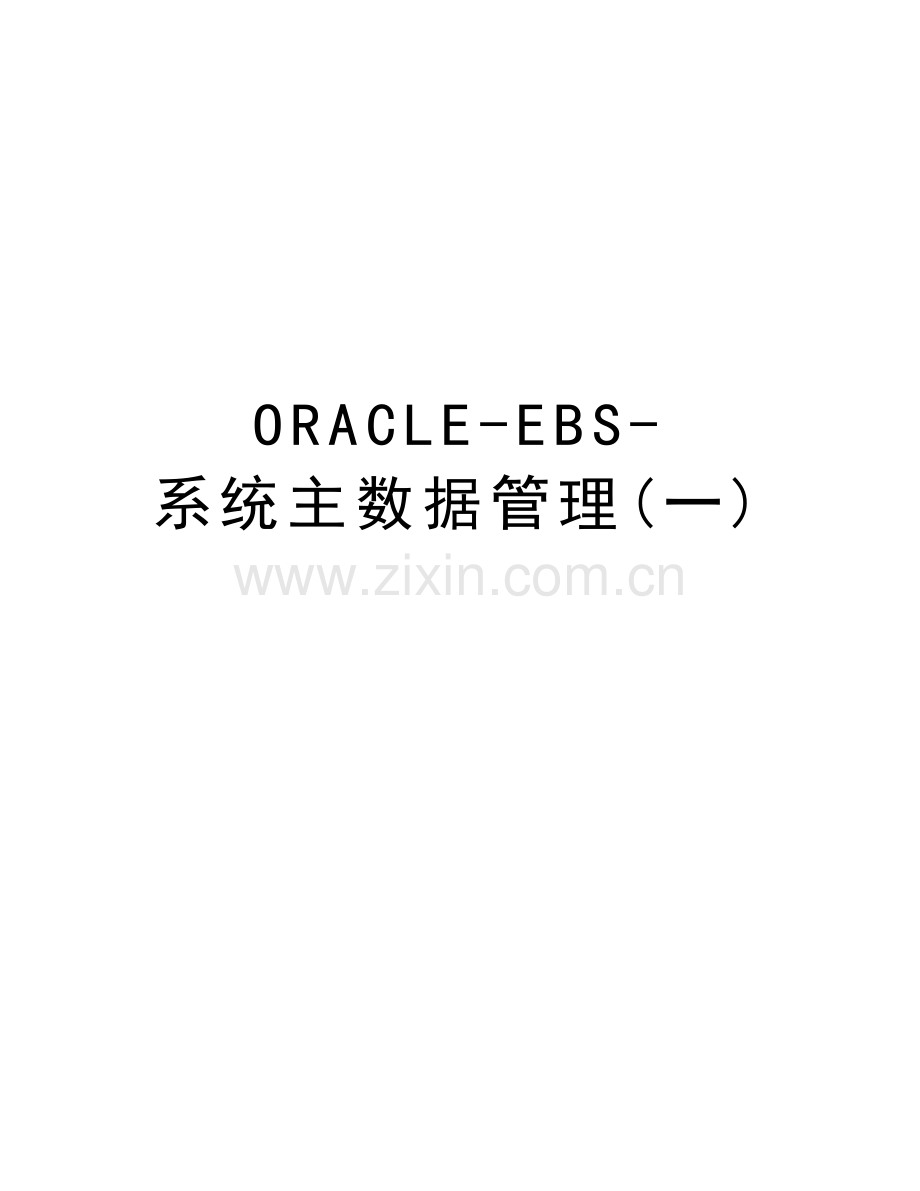 ORACLE-EBS-系统主数据管理(一)上课讲义.doc_第1页