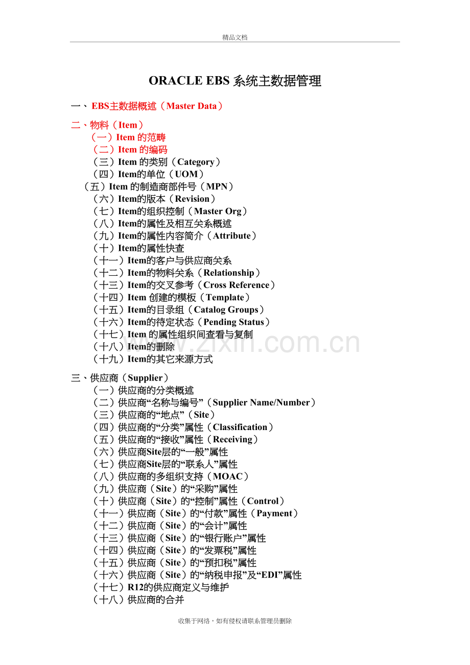 ORACLE-EBS-系统主数据管理(一)上课讲义.doc_第2页