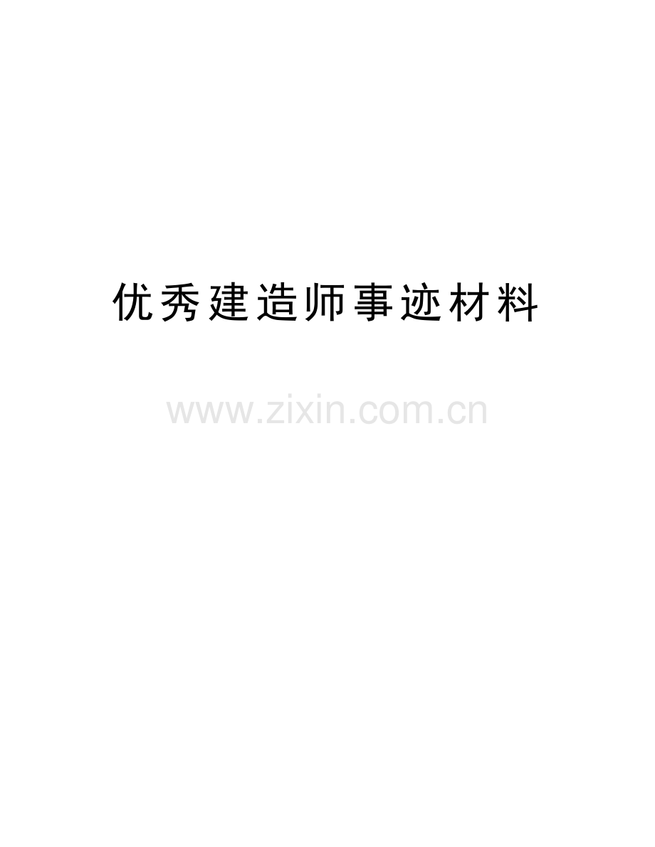 优秀建造师事迹材料知识讲解.doc_第1页
