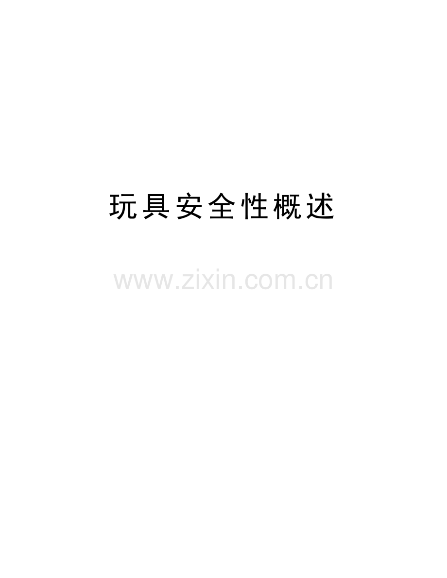 玩具安全性概述教学文案.doc_第1页