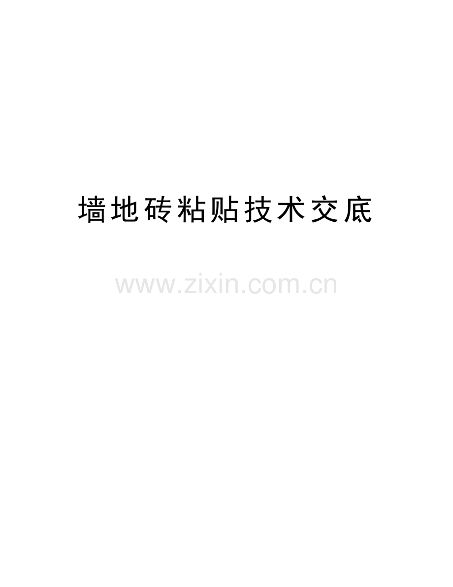 墙地砖粘贴技术交底教学内容.doc_第1页