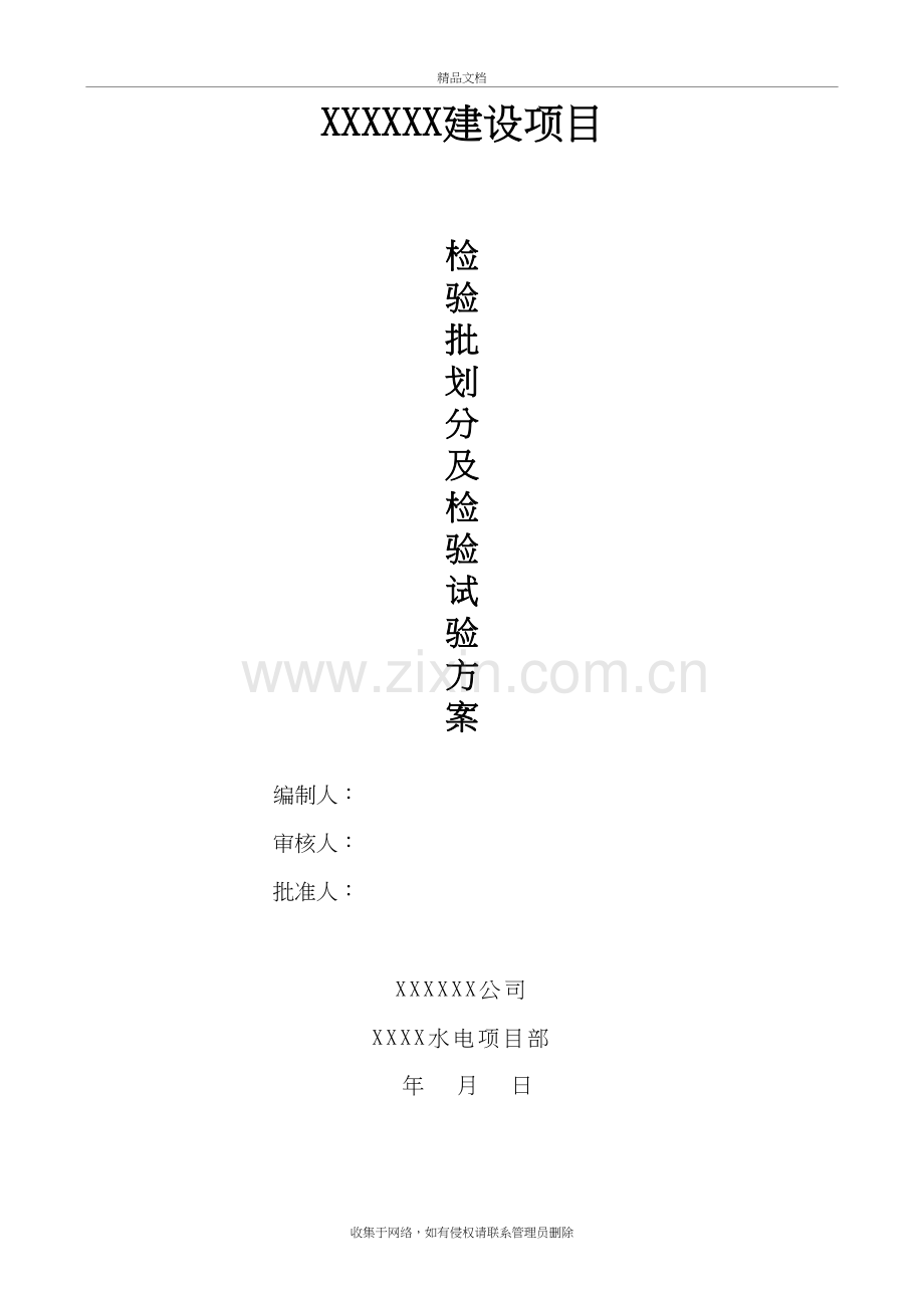 (水电安装部分)检验批划分及检验试验方案0229资料资料.doc_第2页
