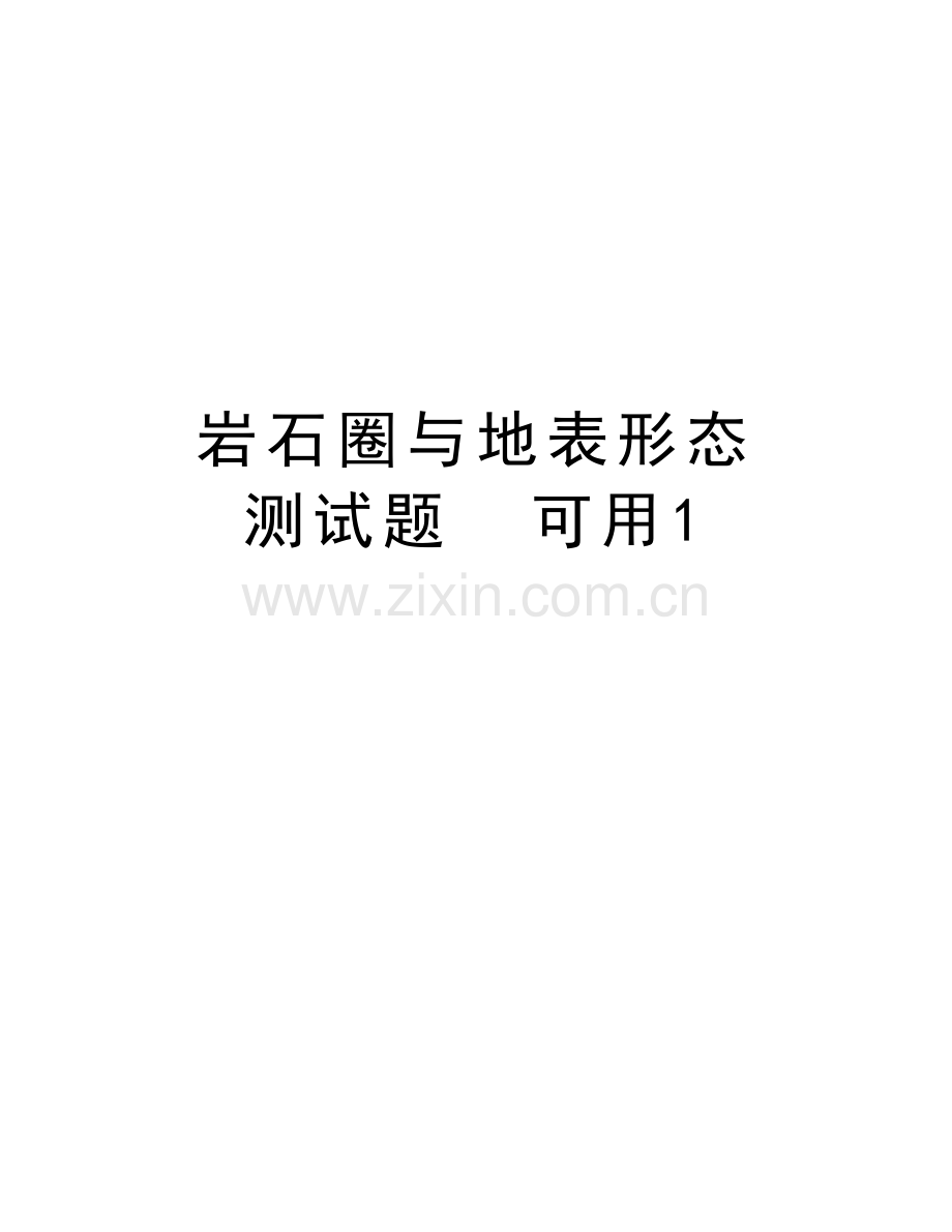 岩石圈与地表形态--测试题--可用1讲课讲稿.doc_第1页