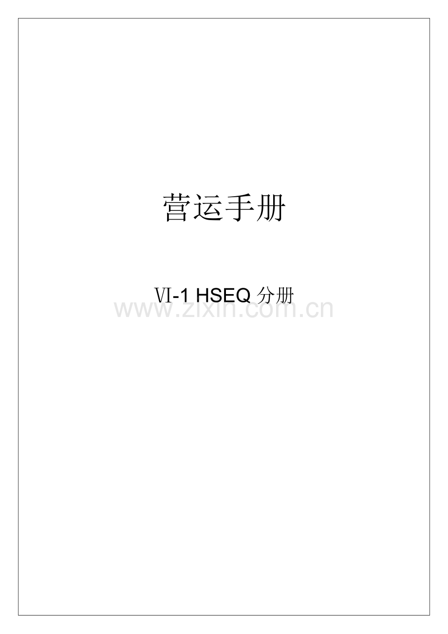 HSEQ管理分册教案资料.doc_第1页