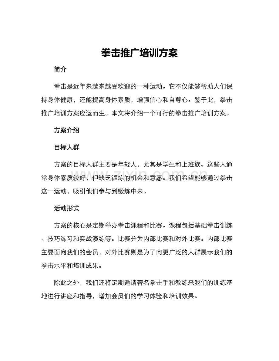 拳击推广培训方案.docx_第1页