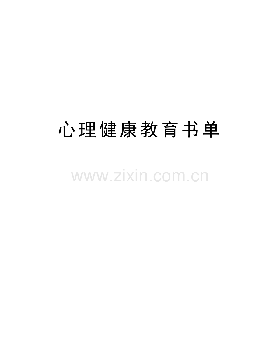 心理健康教育书单教学内容.doc_第1页
