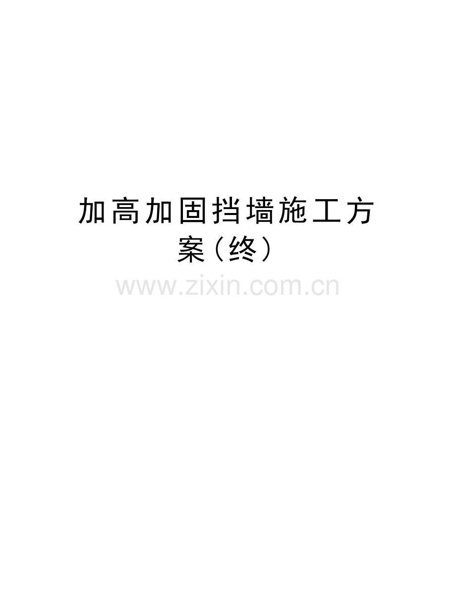 加高加固挡墙施工方案(终)教学提纲.doc_第1页