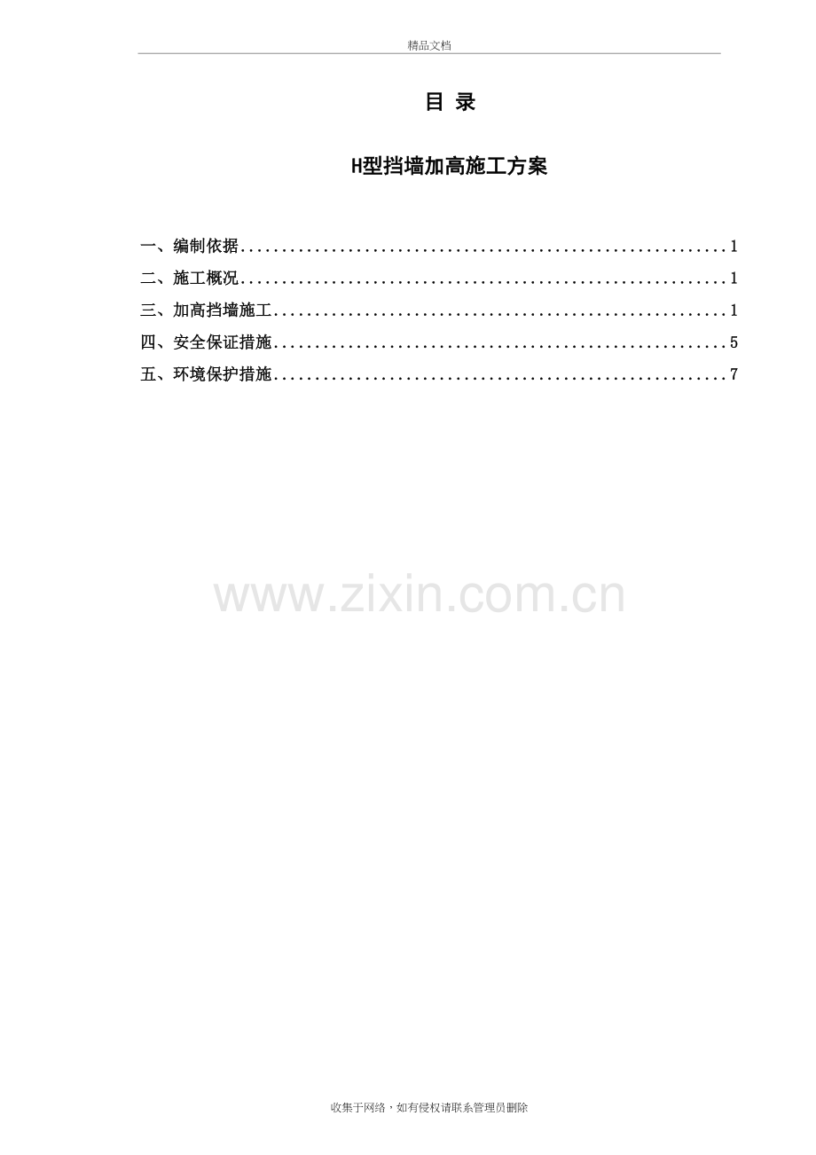 加高加固挡墙施工方案(终)教学提纲.doc_第2页