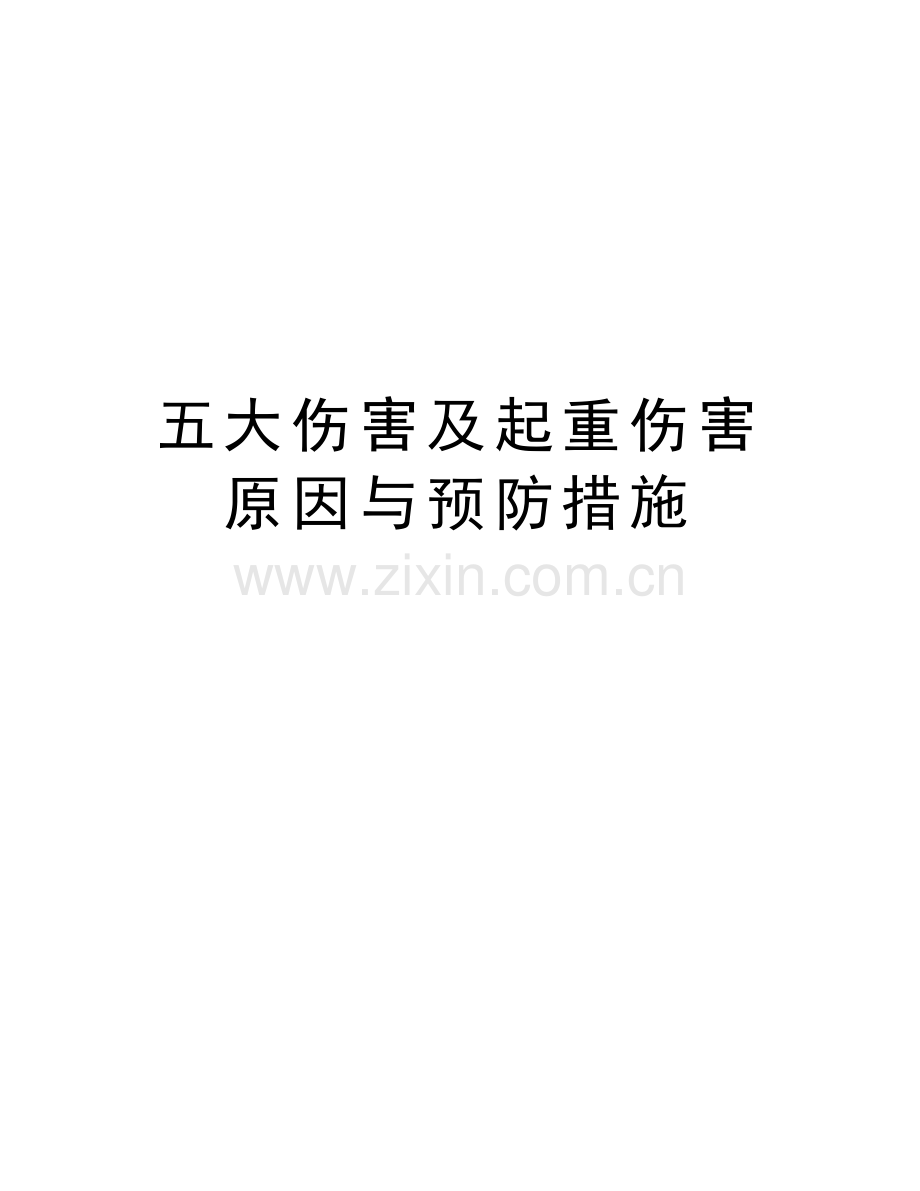 五大伤害及起重伤害原因与预防措施教学内容.docx_第1页