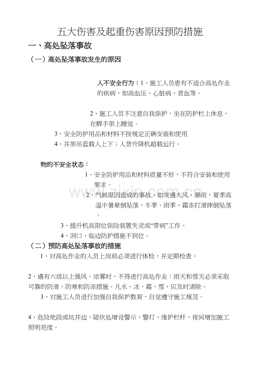 五大伤害及起重伤害原因与预防措施教学内容.docx_第2页