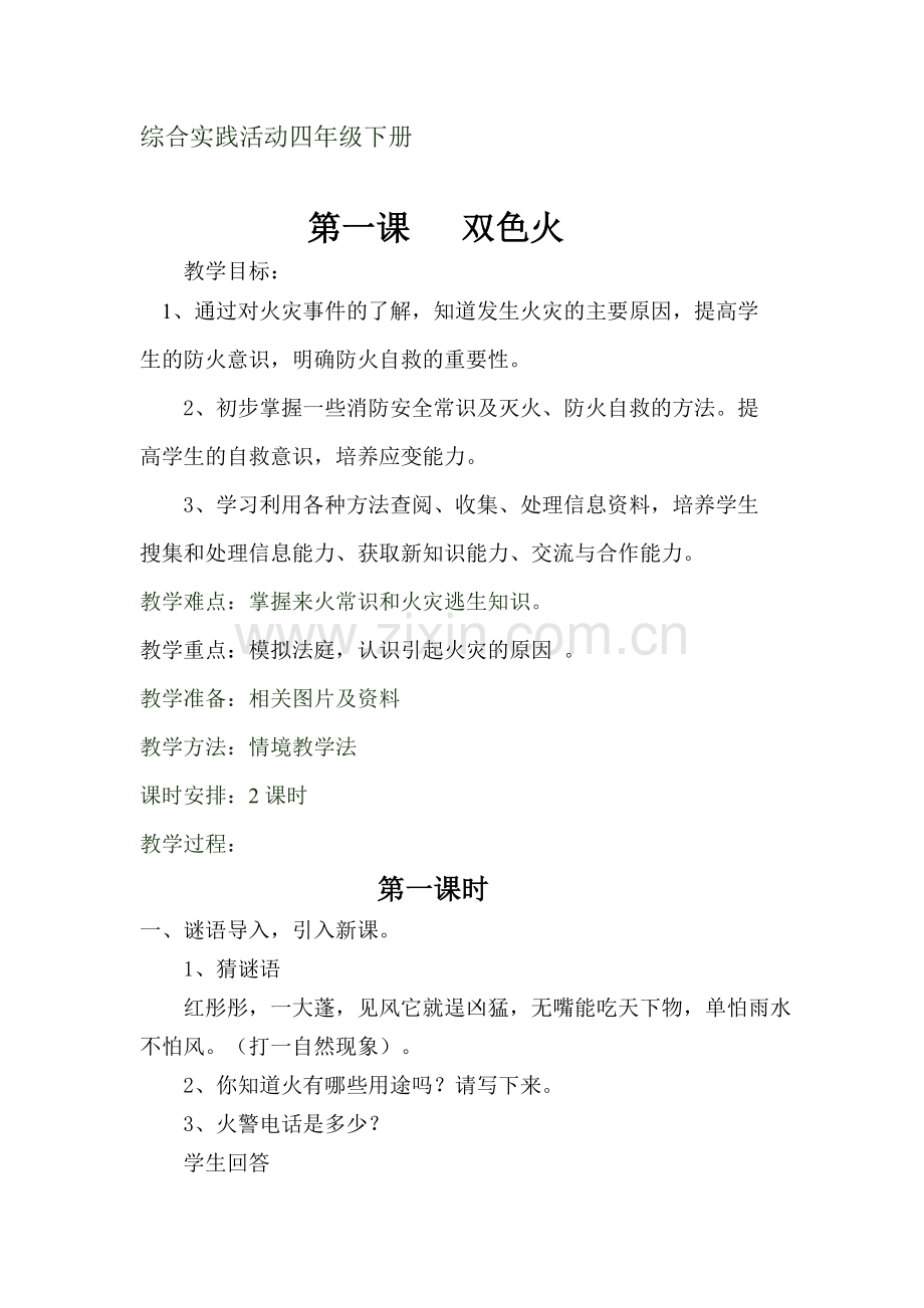 小学四年级下册综合实践全册教案复习过程.doc_第1页