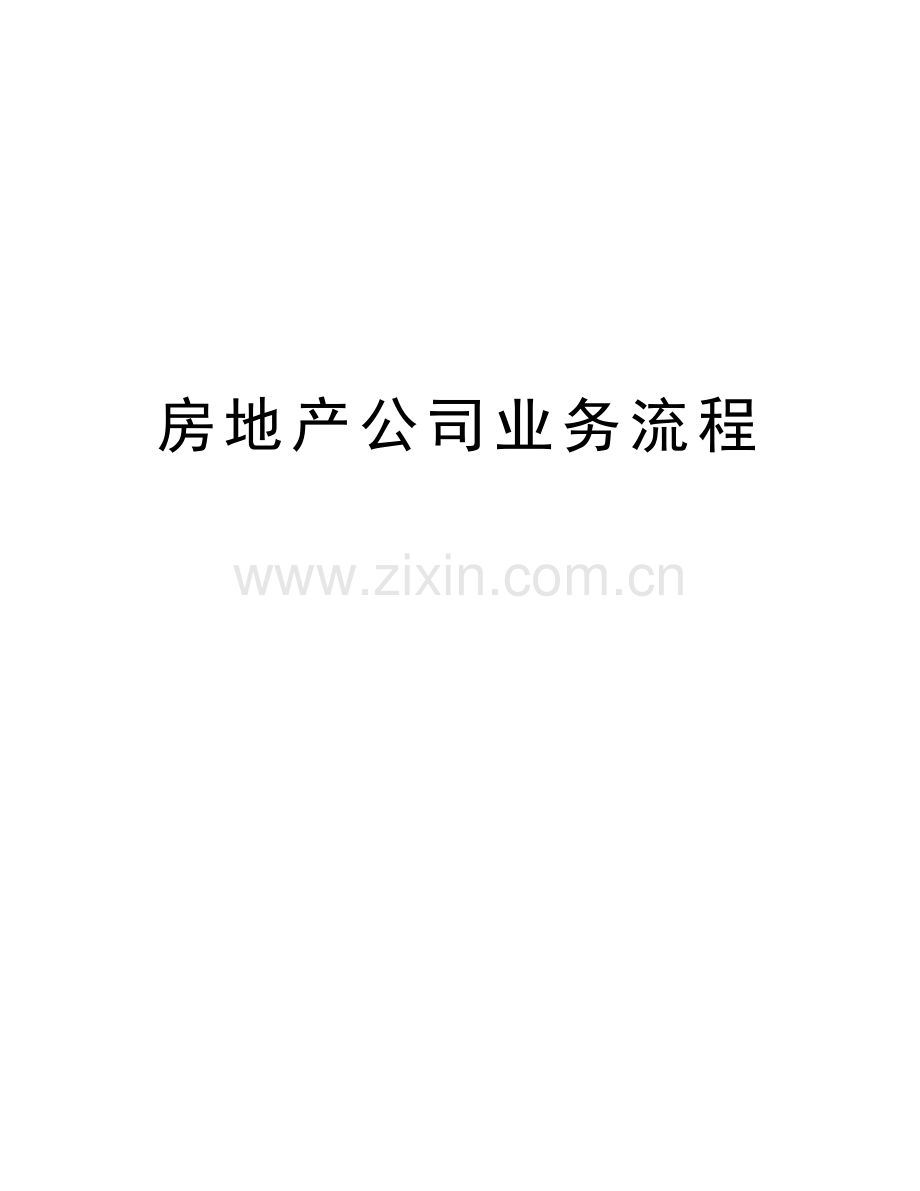 房地产公司业务流程复习课程.doc_第1页