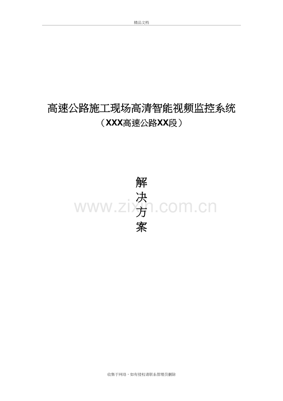 高速公路施工现场高清监控系统解决方案教程文件.doc_第2页