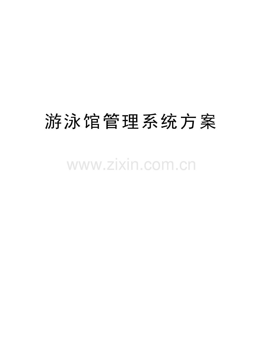 游泳馆管理系统方案演示教学.doc_第1页