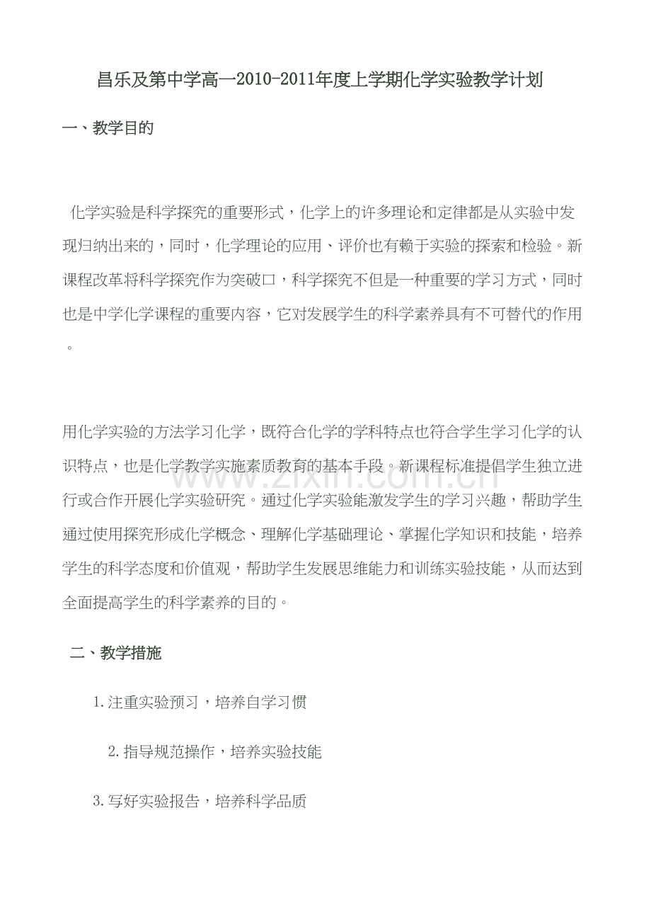必修一化学实验计划知识分享.doc_第2页