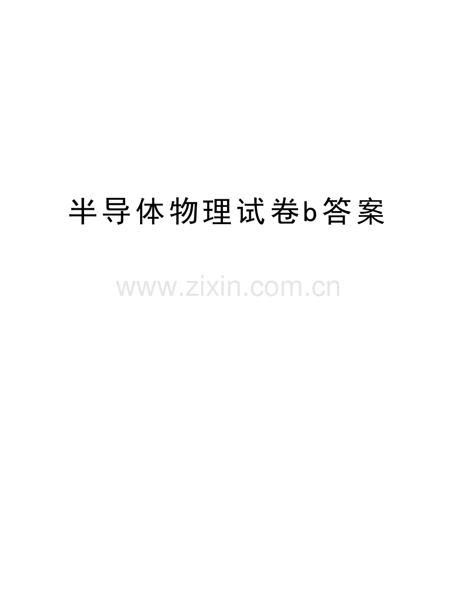 半导体物理试卷b答案培训资料.doc_第1页