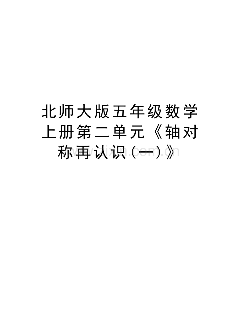 北师大版五年级数学上册第二单元《轴对称再认识(一)》学习资料.doc_第1页