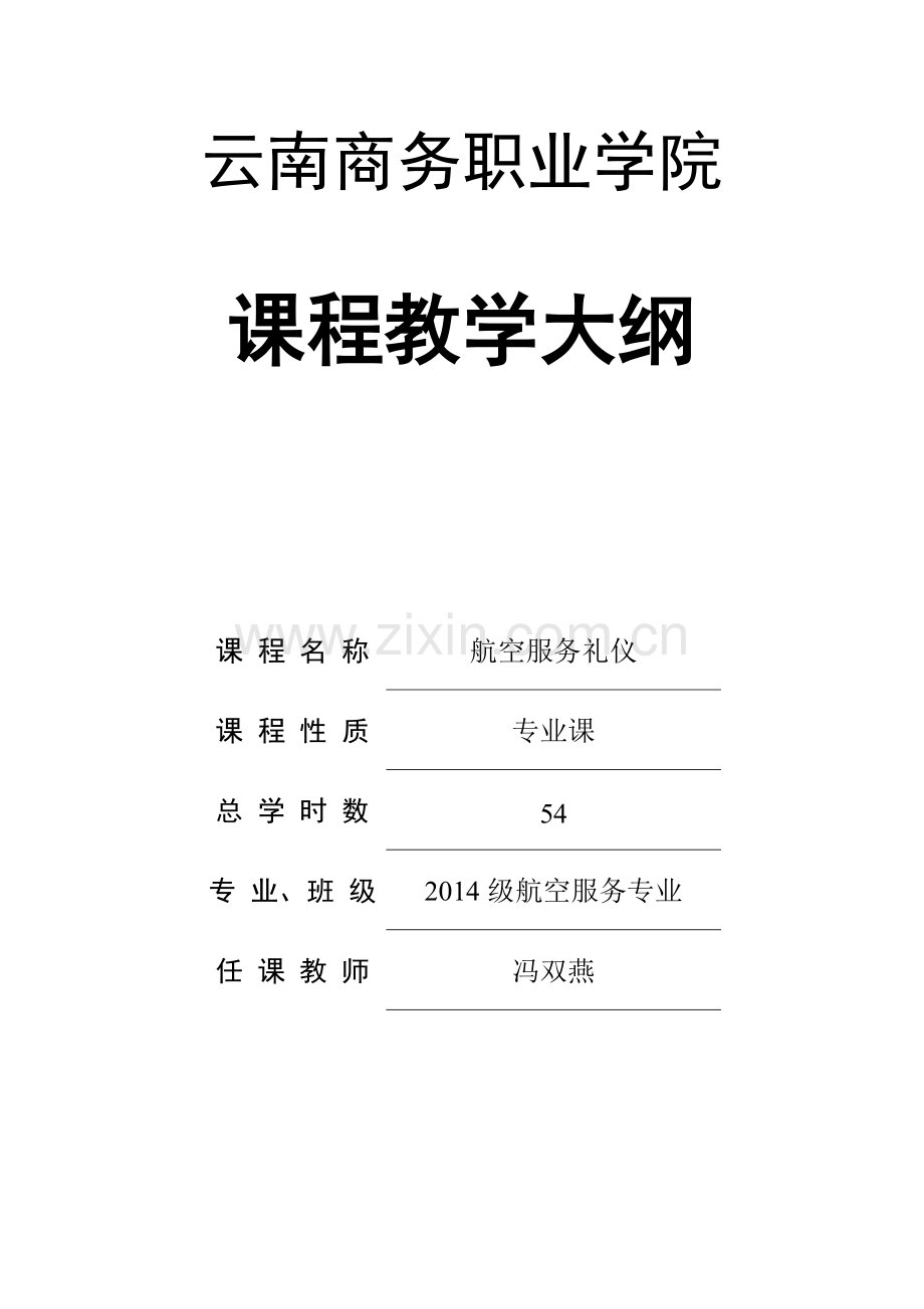 航空服务礼仪-教学大纲复习进程.docx_第1页