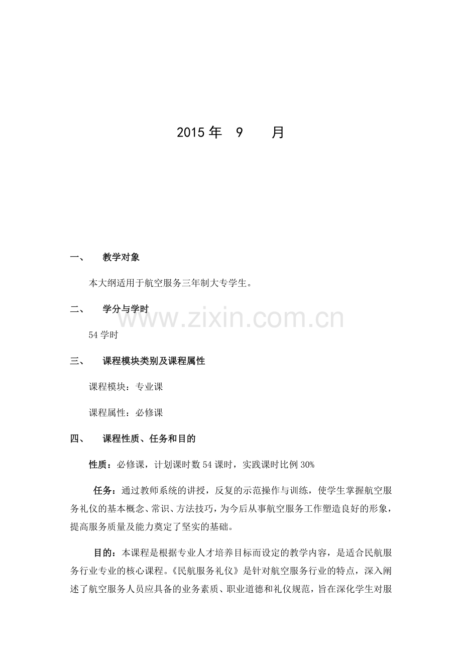 航空服务礼仪-教学大纲复习进程.docx_第2页