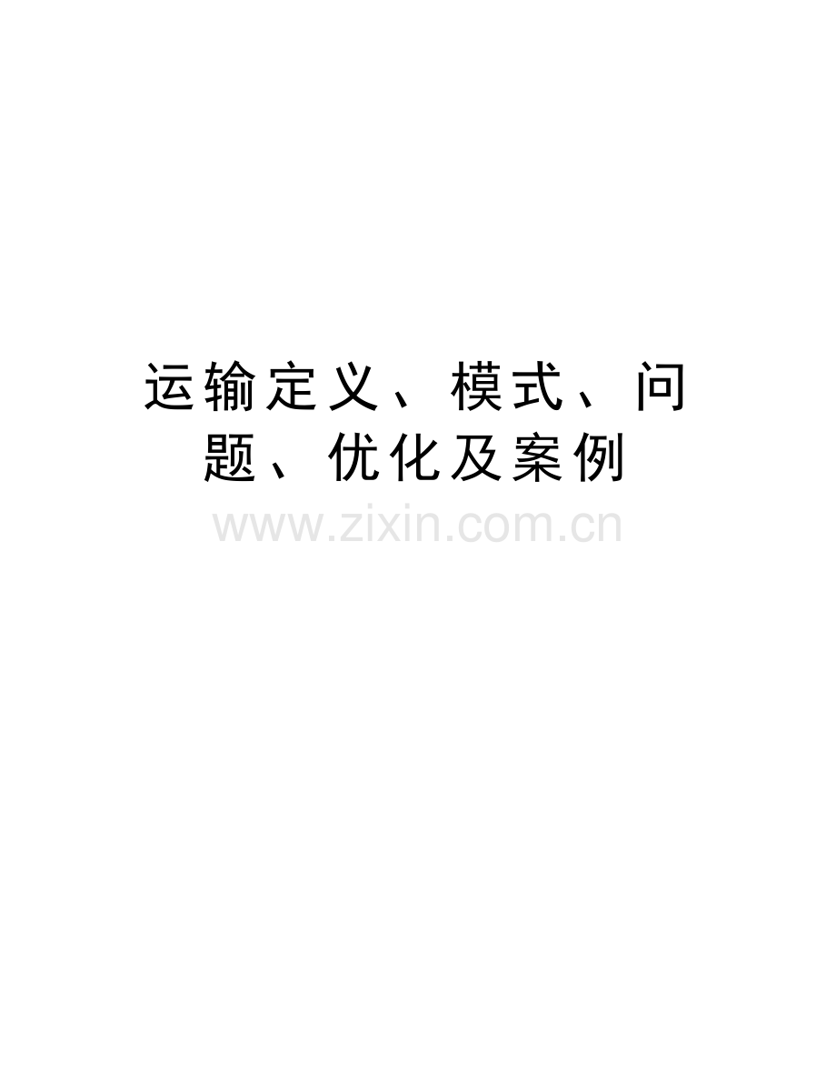 运输定义、模式、问题、优化及案例教学内容.doc_第1页