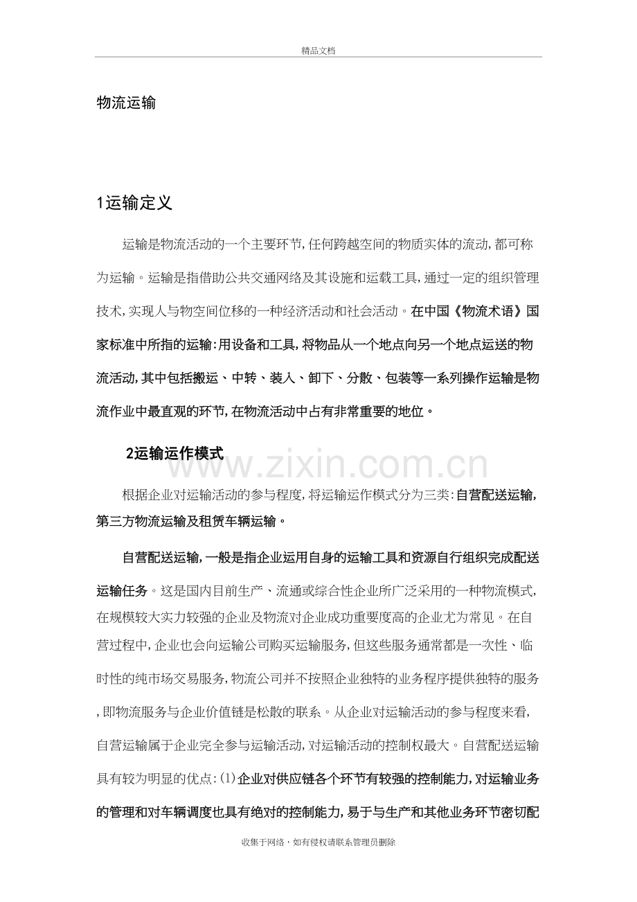 运输定义、模式、问题、优化及案例教学内容.doc_第2页