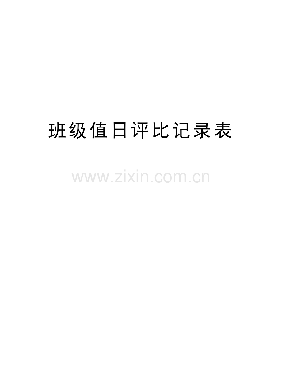 班级值日评比记录表教学内容.doc_第1页