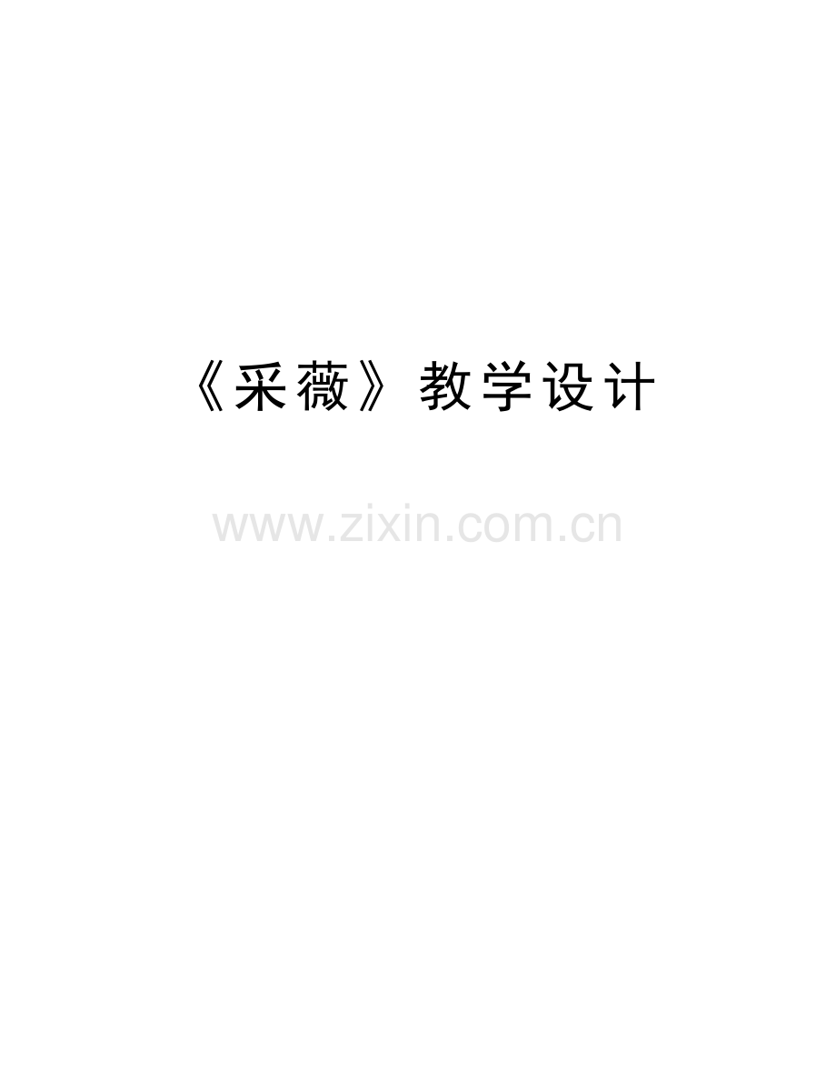 《采薇》教学设计电子教案.docx_第1页