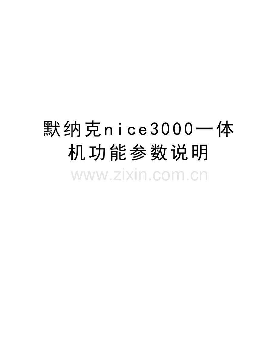 默纳克nice3000一体机功能参数说明演示教学.doc_第1页