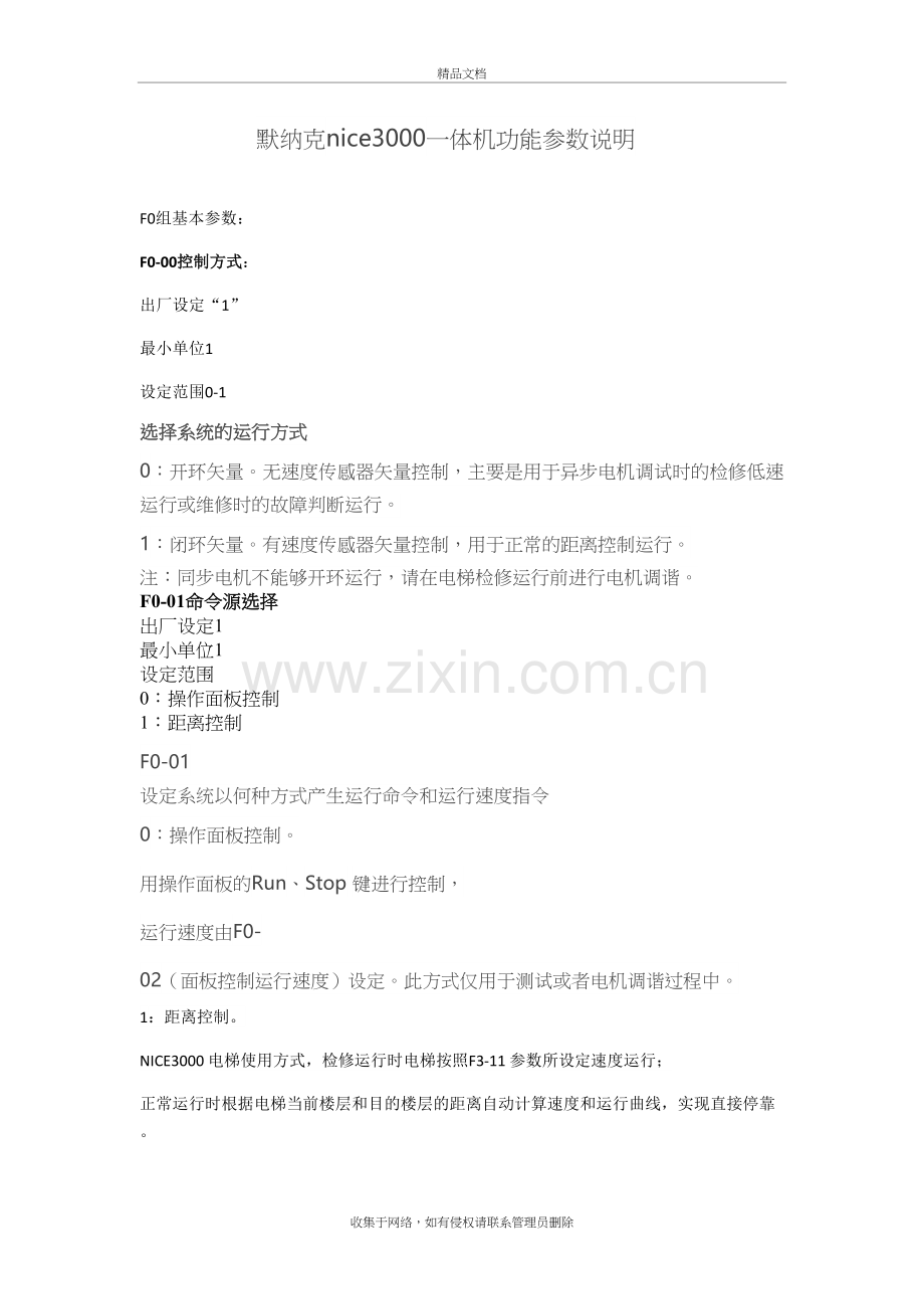 默纳克nice3000一体机功能参数说明演示教学.doc_第2页