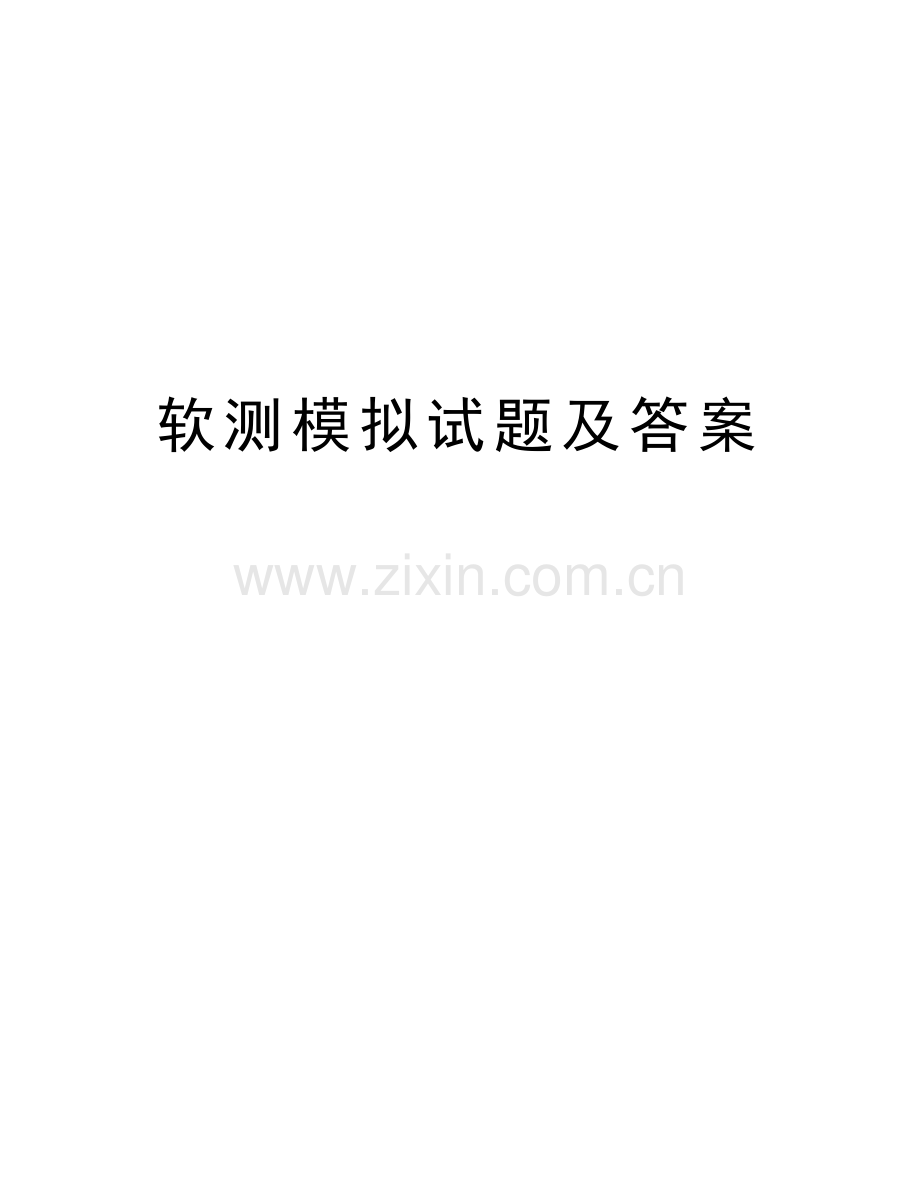 软测模拟试题及答案教学文稿.doc_第1页