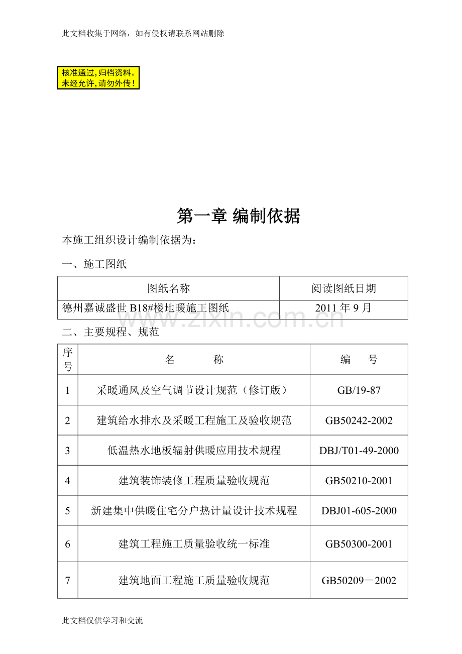 地板采暖施工组织备课讲稿.doc_第1页