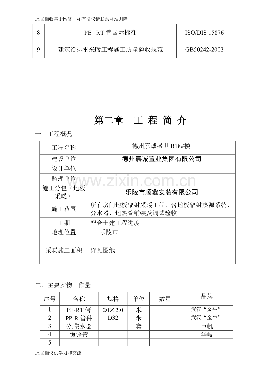地板采暖施工组织备课讲稿.doc_第2页