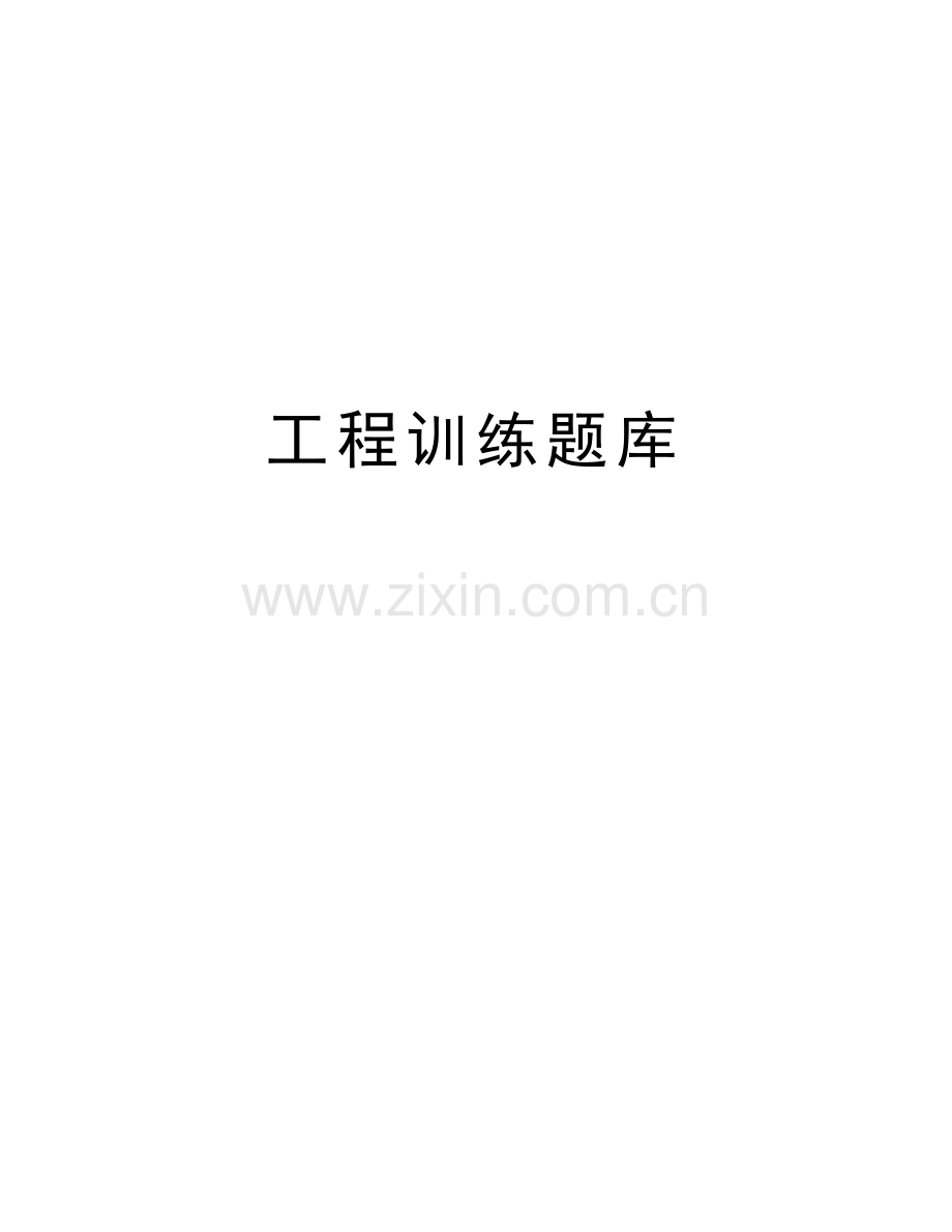 工程训练题库教学提纲.doc_第1页