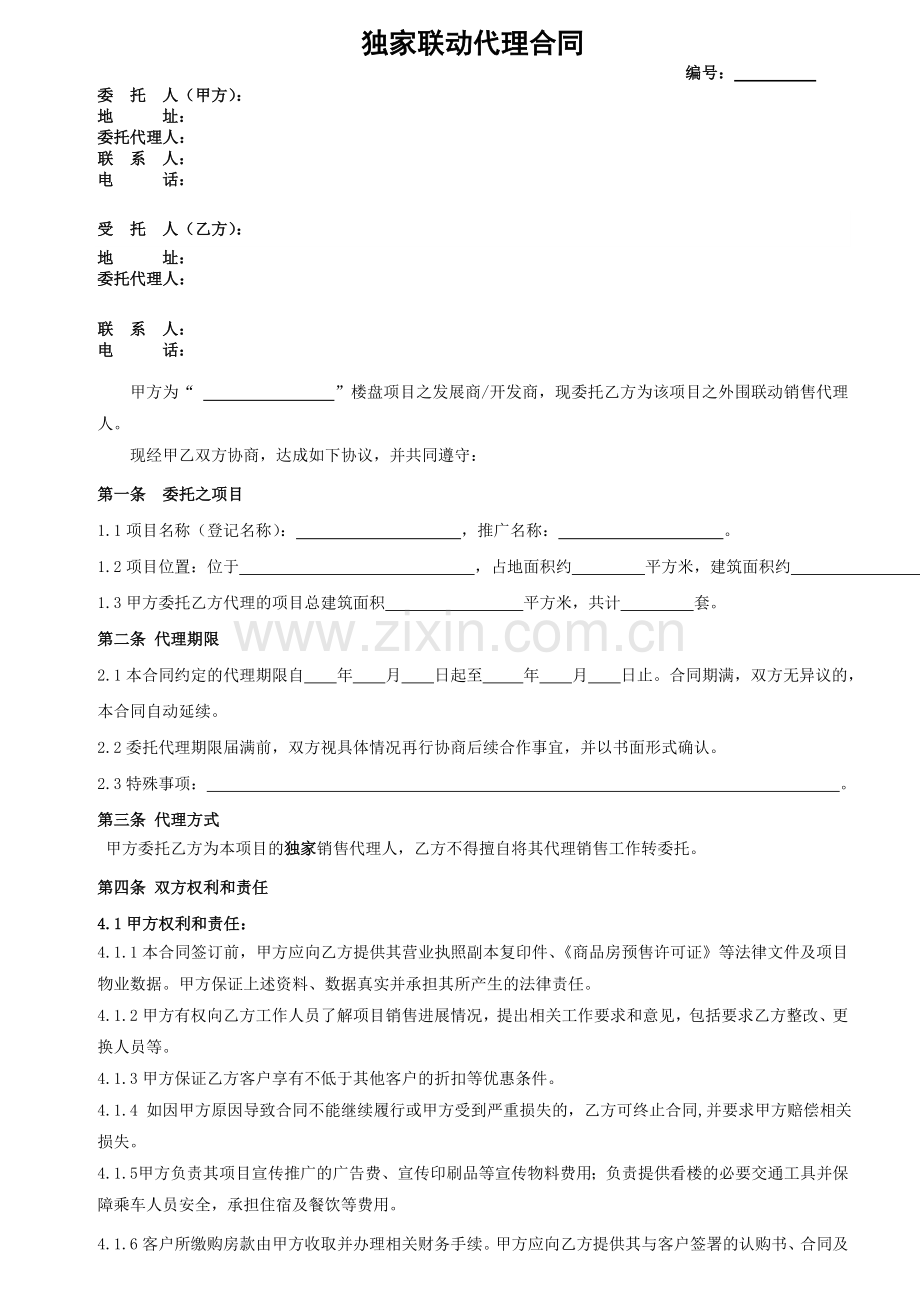 独家联动代理合同doc资料.doc_第1页