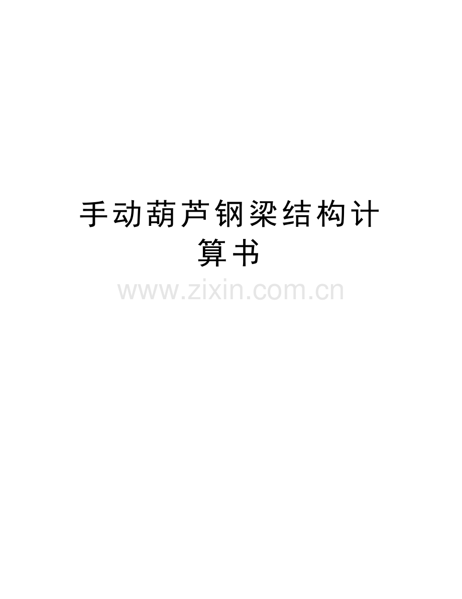 手动葫芦钢梁结构计算书讲课稿.doc_第1页